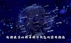 选择最佳比特币硬件钱包