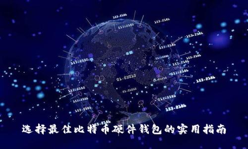 选择最佳比特币硬件钱包的实用指南