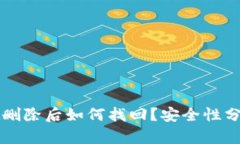 TPWallet删除后如何找回？安