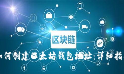 如何创建以太坊钱包地址：详细指南