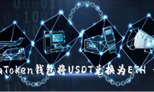 如何使用imToken钱包将USDT兑换为ETH - 完整指南