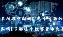 以下是针对“tpwallet交易所