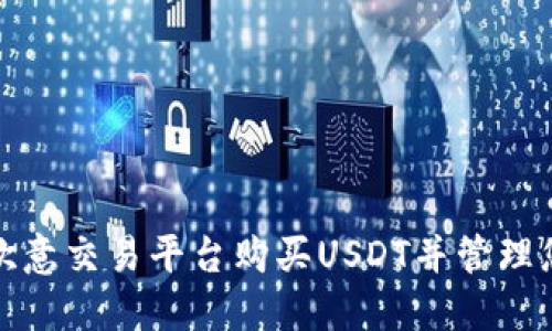 如何在欧意交易平台购买USDT并管理您的钱包
