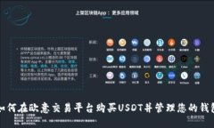 如何在欧意交易平台购买