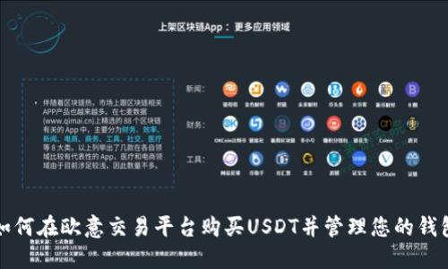 如何在欧意交易平台购买USDT并管理您的钱包