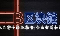 tpwallet不安全检测报告：全