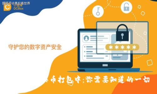 TPWallet买币打包中：你需要知道的一切