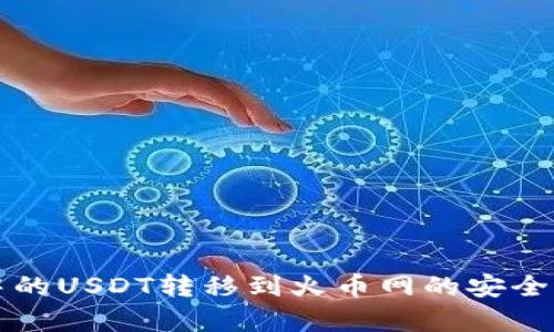 钱包中的USDT转移到火币网的安全性分析