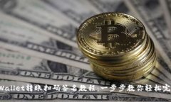 TPWallet转账扫码签名教程：