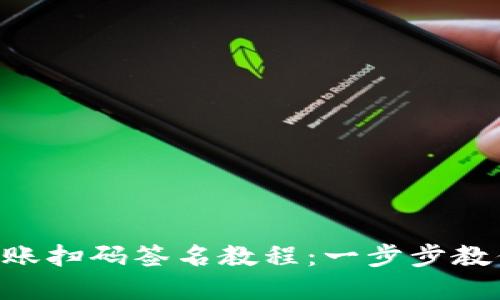 TPWallet转账扫码签名教程：一步步教你轻松完成！