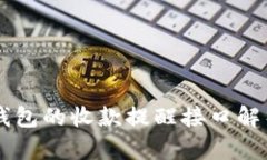以太坊钱包的收款提醒接