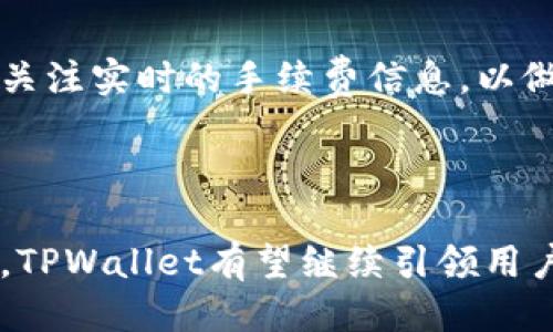 baotitTPWallet：火币生态链中便捷的换币工具/baotit
TPWallet, 火币生态链, 换币, 数字资产管理/guanjianci

## 内容主体大纲

### 一、引言
- 数字货币的兴起与火币生态链的重要性
- 什么是TPWallet？

### 二、TPWallet的基本概念
- TPWallet的定义与功能
- TPWallet如何与火币生态链集成

### 三、TPWallet的使用指南
- 注册与设置
- 如何在TPWallet中进行换币操作
    - 选择币种
    - 输入换币数量
    - 确认交易

### 四、火币生态链的优势
- 交易速度与安全性
- 费用及成本效益
- 生态系统的丰富性

### 五、TPWallet的安全性分析
- 私钥的管理
- 多重签名与冷存储技术

### 六、社区支持与用户反馈
- 用户评论汇总
- 社区如何参与TPWallet的发展

### 七、常见问题与解答
- 如何恢复丢失的TPWallet账户？
- TPWallet与其他钱包的比较
- 火币生态链的圈外资产支持情况
- 什么是TPWallet的手续费？

### 八、总结
- TPWallet在数字资产管理中的前景
- 对未来火币生态链的展望

---

## 一、引言

在过去的几年中，数字货币市场日益成熟，吸引了大量投资者的关注。特别是火币生态链的兴起成为了这个市场的一大亮点。火币生态链为加密货币的交易提供了一个可靠而便捷的环境，而TPWallet则是赋能这一生态的重要工具。通过TPWallet，用户能够轻松地管理他们的数字资产，并在火币生态链内进行各类交易。本文将深入探讨TPWallet的功能与优势，以及如何在火币生态链中使用它进行换币。

## 二、TPWallet的基本概念

### TPWallet的定义与功能

TPWallet是一款为数字货币用户设计的钱包应用，它兼容多种区块链，包括火币生态链。用户可以在TPWallet中存储、管理和交易他们的加密资产。它不仅提供了基本的钱包功能，还允许用户直接在平台内进行币种的兑换，极大地方便了用户进行快速交易。

### TPWallet如何与火币生态链集成

TPWallet与火币生态链的集成意味着用户可以在一个统一的平台上进行多种操作。用户不仅可以安全地存储和管理多种数字资产，还能够利用火币生态链的智能合约和低交易费用来他们的交易体验。此外，TPWallet还定期更新，以支持火币生态链上的新功能与新资产，确保用户始终能享受到最前沿的服务。

## 三、TPWallet的使用指南

### 注册与设置

使用TPWallet的第一步是下载并安装应用程序。用户可以在官方网站或各大应用商店找到并下载TPWallet。一旦下载完成，用户需要按提示创建新账户，这通常包括设置密码和备份私钥。为了确保安全，用户需妥善管理好备份的信息。

### 如何在TPWallet中进行换币操作

#### 选择币种

用户登录后，可以直接在钱包主页选择想要兑换的币种。TPWallet支持多种主流数字货币，用户可以根据市场行情选择合适的币种来进行兑换。

#### 输入换币数量

选择好币种后，用户需要输入希望兑换的数量。在这一过程中，TPWallet将提供实时的汇率和手续费信息，帮助用户做出最佳决策。

#### 确认交易

在输入完所有信息后，用户需要仔细检查交易细节，确保无误后再行确认。TPWallet将处理这一请求，并在短时间内完成交易。

## 四、火币生态链的优势

### 交易速度与安全性

火币生态链以其高效的交易速度和安全性著称。链下交易能够在几秒内完成，而链上的交易则更为安全可靠。TPWallet依托于该生态链，能够让用户享受到无延迟的交易体验。

### 费用及成本效益

火币生态链的交易费用较低，用户在进行换币时几乎不需要担心高额的手续费。此外，该生态链还支持多种创新的激励机制，有效回馈用户。

### 生态系统的丰富性

火币生态链拥有丰富的生态系统，用户不仅能在其上交易数字资产，还有机会参与去中心化金融（DeFi）项目，从而实现资产的增值。

## 五、TPWallet的安全性分析

### 私钥的管理

TPWallet采用了行业内最高标准的安全措施来管理用户的私钥。用户的私钥仅存储在本地设备上，确保了用户资产的安全。即使是TPWallet的开发团队也无法访问用户的私钥，进一步提升了安全性。

### 多重签名与冷存储技术

TPWallet还实现了多重签名和冷存储技术，使得用户的资产即使在网络攻击的情况下也能够得到有效保护。通过这些技术，TPWallet为用户提供了一个相对安全的交易环境。

## 六、社区支持与用户反馈

### 用户评论汇总

TPWallet自推出以来，得到了众多用户的积极反馈。许多用户表示，TPWallet的用户界面友好，功能齐全，操作简单，极为方便。当然，也有一些用户反馈目前账户恢复方式不够完善，这也是TPWallet未来需要改进的方向。

### 社区如何参与TPWallet的发展

TPWallet非常重视社区的反馈，用户可以通过官方网站、社交媒体等渠道与TPWallet团队进行互动。该团队还计划在未来的版本中引入更多的小额投票功能，让社区用户参与到产品的改进中来。

## 七、常见问题与解答

### 如何恢复丢失的TPWallet账户？

用户如果丢失了TPWallet账户，可以通过备份的私钥或助记词进行恢复。这是确保用户能够在任何情况下重新获得账户访问权限的一种安全方式。用户应始终将这些信息妥善保管，以防丢失。

### TPWallet与其他钱包的比较

TPWallet与其他数字货币钱包相比，最大的优势在于其与火币生态链的紧密集成，使得用户能够享受更快速、低成本的交易。此外，TPWallet的用户体验和安全性也相对优越，更适合普通用户使用。

### 火币生态链的圈外资产支持情况

火币生态链正在扩大其生态系统，目前已支持多种圈外资产，用户可以期待未来会有更多的资产在该链上进行交易。TPWallet也在积极更新，以支持这些新资产。

### 什么是TPWallet的手续费？

TPWallet的手续费主要取决于用户所进行的交易。在大多数情况下，TPWallet在火币生态链上的交易费用相对较低，这使得用户在兑换资产时更加划算。当然，用户在进行交易时依然需要关注实时的手续费信息，以做出合理的决策。

## 八、总结

TPWallet作为火币生态链的重要工具，为用户在数字资产管理上提供了极大的便利。无论是换币操作、资产安全还是社区支持，TPWallet都有着显著的优势。随着数字货币市场的不断发展，TPWallet有望继续引领用户体验的提升，并在未来的加密世界中占据一席之地。对于希望参与火币生态链的用户而言，TPWallet无疑是一个理想的选择。