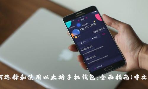 如何选择和使用以太坊手机钱包：全面指南（中文版）