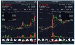 如何选择和使用以太坊手