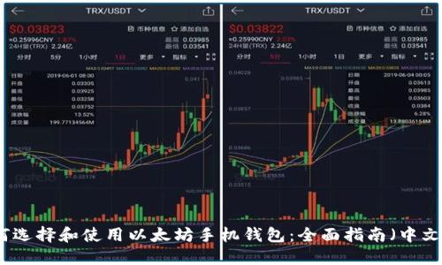 如何选择和使用以太坊手机钱包：全面指南（中文版）