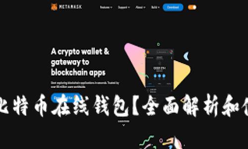 什么是比特币在线钱包？全面解析和使用指南