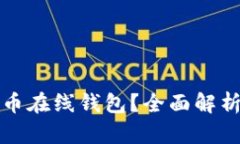 什么是比特币在线钱包？