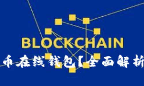 什么是比特币在线钱包？全面解析和使用指南