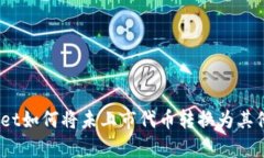 tpwallet如何将未上市代币转