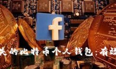 如何找回丢失的比特币个