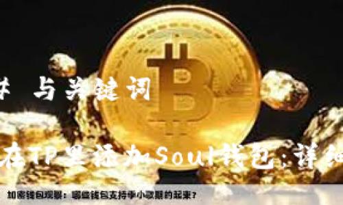 ### 与关键词

如何在TP里添加Soul钱包：详细指南