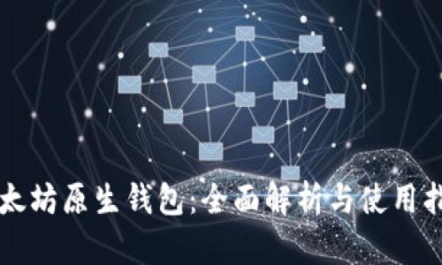 以太坊原生钱包：全面解析与使用指南