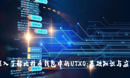深入了解比特币钱包中的UTXO：基础知识与应用