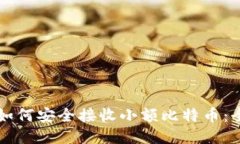 热钱包如何安全接收小额