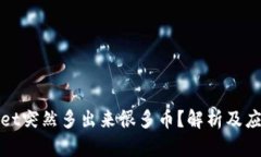 TPWallet突然多出来很多币？