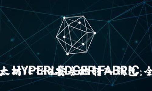 如何将以太坊（ETH）安全地转入钱包：全方位指南