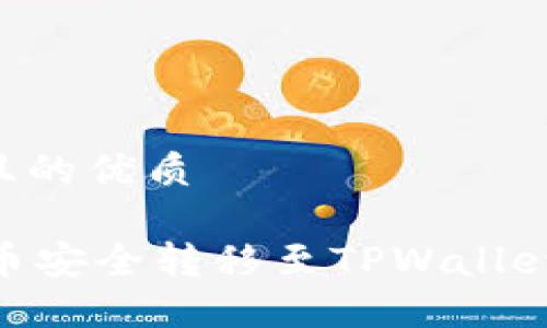 思考一个且的优质

如何将OK币安全转移至TPWallet：详细指南