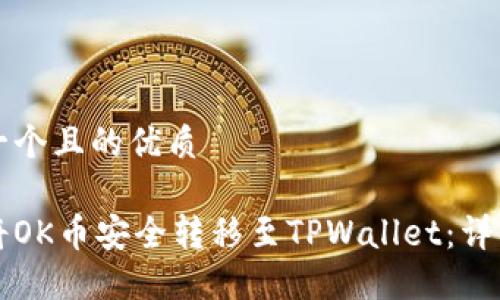 思考一个且的优质

如何将OK币安全转移至TPWallet：详细指南