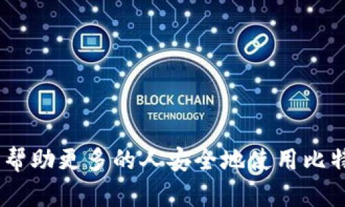   理解比特币钱包及种子密码的核心概念与安全性 / 

 guanjianci 比特币, 钱包, 种子密码, 安全性 /guanjianci 

## 内容主体大纲

1. 引言
   - 简述比特币及其重要性
   - 钱包和种子密码的概念
   - 文章目的和目标读者

2. 什么是比特币钱包
   - 比特币钱包的定义
   - 钱包的种类（软件钱包、硬件钱包、纸钱包等）
   - 各种钱包的优缺点

3. 比特币种子密码的概念
   - 种子密码的定义
   - 种子密码的作用
   - 如何生成种子密码

4. 种子密码的安全性
   - 种子密码的重要性
   - 如何安全保管种子密码
   - 常见的安全威胁和防范措施

5. 如何导入和恢复比特币钱包
   - 导入钱包的步骤
   - 恢复钱包的步骤
   - 注意事项和常见问题

6. 常见问题解答
   - 比特币行业的常见误解
   - 种子密码丢失怎么办
   - 不同钱包的恢复方法
   - 种子密码是否可以共享
   - 种子密码是否需要定期更换
   - 如何选择合适的钱包

---

## 引言

比特币作为一种具有革命性和创新性质的数字货币，自2009年问世以来，便受到了广泛的关注与追捧。作为一种去中心化的电子现金系统，比特币不仅打破了传统金融的束缚，还为人们提供了更加自由和便捷的支付方式。然而，随着比特币的普及，钱包的选择和安全性问题却成为了人们关注的焦点。

对于新手而言，比特币钱包及其种子密码的知识是入门的重要部分。钱包不仅是储存比特币的工具，更是保护其安全性的关键。而种子密码则是恢复钱包的重要凭证。因此，了解这些概念以及如何妥善管理，将对比特币用户的安全性产生重要影响。

在接下来的内容中，我们将深入探讨比特币钱包和种子密码的核心概念与安全性，帮助您更好地理解这些内容，并能在日常使用中应用。


## 什么是比特币钱包

### 定义

比特币钱包是存储、管理和发送比特币的工具。它并不存储钱包在本质上比特币，而是存储了与比特币交易相关的私钥和公钥，这些密钥能够确保用户能够控制和使用他们的比特币。

### 钱包的种类

根据不同的特点和用途，比特币钱包可分为几种主要类型：

1. **软件钱包**：可以安装在计算机或移动设备上，通常使用起来比较方便。在安全性方面，软件钱包通常易受到病毒和恶意软件的攻击。
   
2. **硬件钱包**：物理设备，专门为存储加密货币而设计，安全性较高。即使连接到互联网，其私钥也不会被窃取。

3. **纸钱包**：纸质介质上的私人和公钥，不受网络攻击的影响，但容易丢失或被损坏。

每种钱包都有其独特的优缺点，选择合适的钱包取决于使用者的具体需求和安全考虑。

## 比特币种子密码的概念

### 定义

种子密码是一个由多个随机生成的单词组合而成的短语，通常由12至24个单词组成，用于生成或恢复比特币钱包中的私钥。更通俗地说，种子密码就像是安全钥匙，可以生成和恢复与该钱包相关的所有私钥。

### 作用

种子密码的主要作用在于恢复钱包。由于比特币钱包中的私钥与用户比特币的拥有权直接相关，因此，如果用户丢失了访问其钱包的方式（无论是因为软件故障、硬件损坏还是忘记密码），种子密码能够帮助用户恢复钱包中的资产。

### 如何生成种子密码

种子密码在创建钱包之时由钱包软件自动生成。用户只需在创建钱包时记录下这些单词，通常建议在安全的地方备份，并大声念出以确保记忆。此外，用户还可以选择将种子密码以物理方式保留，比如写在纸上保存在安全的地方。

## 种子密码的安全性

### 重要性

种子密码的安全性直接关系到用户比特币的安全。一旦种子密码被他人获取，相关钱包中的比特币也可能随之被窃取。因此，用户需要高度重视种子密码保护的过程。

### 如何安全保管种子密码

以下是一些保护种子密码的建议：

1. **备份的重要性**：生成后立即记录下种子密码，并至少备份到两个不同的地点，确保不会因意外而丢失。

2. **避免数字化保存**：尽量避免在手机、电脑等易受攻击的数字设备上保存种子密码，而是选择纸质备份或硬件设备进行存储。

3. **使用保险箱**：将备份储存在保险箱中，确保物理安全。

### 常见的安全威胁

在数字时代，黑客和恶意软件始终存在，因此需要了解常见的安全威胁并采取相应的预防措施：

1. **钓鱼攻击**：攻击者通过伪装成合法的服务获取用户的种子密码，用户在提供信息时需要警惕。

2. **恶意软件和病毒**：特别是在用于存储钱包的计算机上，安装防病毒软件，定期扫描系统，确保没有恶意软件影响钱包的安全。

## 如何导入和恢复比特币钱包

### 导入钱包的步骤

导入比特币钱包的过程一般非常简单。用户只需打开钱包软件，选择“导入钱包”或类似的选项，然后输入种子密码。整个过程请按照下面的步骤操作：

1. 打开钱包软件，选择导入钱包的功能。
2. 输入种子密码。
3. 确认导入信息，等待软件恢复密钥。

### 恢复钱包的步骤

恢复钱包跟导入钱包相似，用户需要确保已记录正确的种子密码，同时按下列步骤操作：

1. 下载并安装钱包应用。
2. 选择“恢复钱包”选项。
3. 输入种子密码或恢复短语。
4. 设置新密码并完成恢复过程。

### 注意事项和常见问题

在导入或恢复比特币钱包时，用户应该注意以下事项：

1. 确认使用与原钱包相同版本的软件，以避免兼容性问题。
2. 确保网络连接稳定，避免恢复过程被中断。
3. 备份恢复后生成的私钥，以防再次出现问题。

## 常见问题解答

### 比特币行业的常见误解

比特币的匿名性
很多人认为比特币是完全匿名的，但实际上，由于区块链的透明性，比特币交易实际上是伪匿名的，因此需要谨慎使用。

比特币是否安全
虽然比特币本身的区块链技术非常安全，但钱包的选择和管理将直接影响比特币的安全性。

### 种子密码丢失怎么办

种子密码丢失时的应对措施
一旦种子密码丢失，如果没有备份，将无法恢复钱包中的比特币。建议用户注意定期备份，并保留在多个安全的地方。

### 不同钱包的恢复方法

不同类型钱包的恢复方式比较
软件钱包、硬件钱包和纸钱包的恢复方式各异。软件钱包一般只需输入种子密码，而硬件钱包需连接设备，按照提示操作。

### 种子密码是否可以共享

关于种子密码共享的风险
绝对不应与任何人共享您的种子密码，分享后他人可以完全控制您的钱包资产。

### 种子密码是否需要定期更换

更换种子密码的必要性
一般情况下，种子密码不需要频繁更换，但如怀疑被泄露，则需立即更换，并生成新的钱包种子密码。

### 如何选择合适的钱包

选择合适的钱包需要考虑哪些因素
用户应该根据自己的需求、易用性和安全性选择合适的钱包类型，特别是在资金量较大的情况下，应优先选择硬件钱包。 

---

通过上述内容，不仅可以帮助用户理解比特币钱包和种子密码的基本概念，还能使他们深刻认识到安全性的重要性。希望这种知识能够帮助更多的人安全地使用比特币。