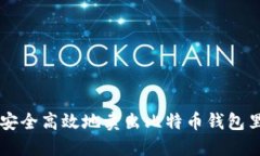 如何安全高效地卖出比特