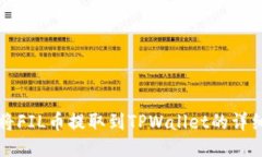 如何将FIL币提取到TPWalle