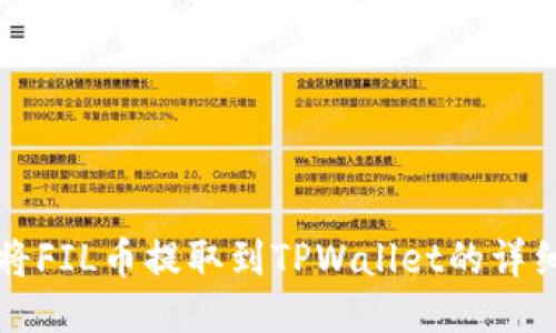 如何将FIL币提取到TPWallet的详细指南