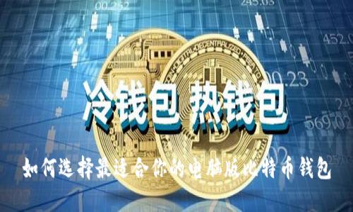 如何选择最适合你的电脑版比特币钱包