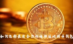 如何选择最适合你的电脑