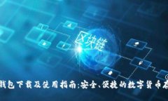 tp火币钱包下载及使用指南