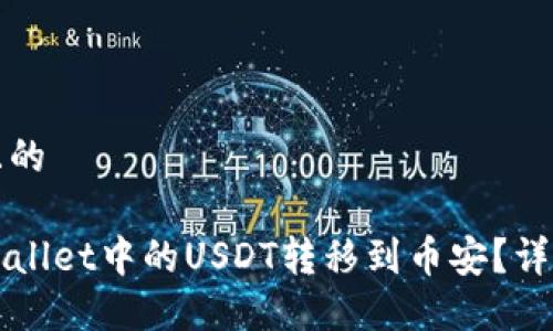 思考一个且的

如何将TPWallet中的USDT转移到币安？详尽步骤指南