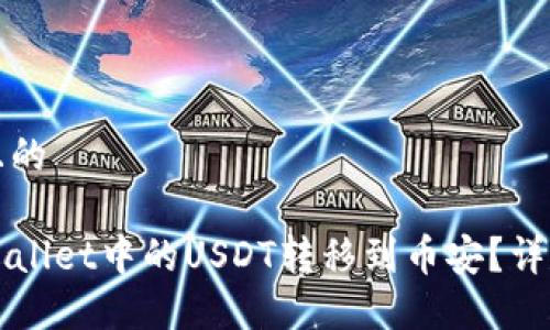思考一个且的

如何将TPWallet中的USDT转移到币安？详尽步骤指南