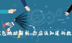 比特币链钱包地址解析：