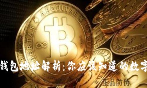比特币链钱包地址解析：你应该知道的数字开头秘密