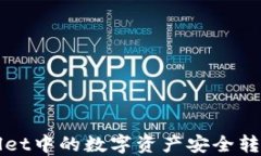 如何将TPWallet中的数字资产