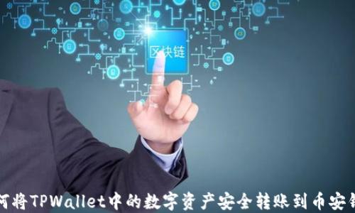 
如何将TPWallet中的数字资产安全转账到币安钱包