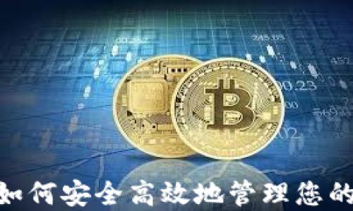 
OTC钱包：如何安全高效地管理您的USDT资产