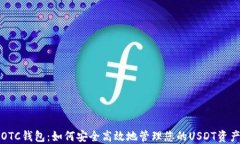 OTC钱包：如何安全高效地