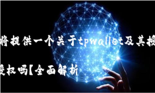为了更好地回答您的问题，我将提供一个关于tpwallet及其授权的内容大纲和详尽的解读。

tpwallet自带兑换功能可以授权吗？全面解析