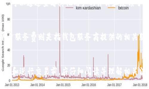    如何安全地使用无实名钱包进行USDT交易  / 

 guanjianci  无实名钱包, USDT, 加密货币, 区块链  /guanjianci 

### 内容主体大纲

1. **引言**
   - USDT的背景与发展
   - 无实名钱包的概念

2. **无实名钱包的工作原理**
   - 钱包的基本结构
   - 无实名钱包如何保持用户隐私

3. **无实名钱包的优势**
   - 保护个人隐私
   - 避免监管风险
   - 使用便利性

4. **使用无实名钱包交易USDT的步骤**
   - 注册钱包
   - 购买和存储USDT
   - 进行交易

5. **无实名钱包的安全性**
   - 没有实名制的风险
   - 钱包安全的最佳实践
   - 如何防止诈骗

6. **无实名钱包的法律地位**
   - 各国法律法规
   - 以及对用户的影响

7. **结论**
   - 总结无实名钱包对于USDT交易的重要性
   - 对未来发展的展望

---

### 引言

近年来，加密货币的快速发展使得多种数字资产如雨后春笋般涌现，其中USDT（Tether）作为一种稳定币，其价值与美元高度挂钩，广泛应用于数字货币市场。与此同时，随着对个人隐私保护意识的提升，无实名钱包因其便捷与匿名的特性而日益受到关注。无实名钱包，不需要用户提供真实身份信息即可进行加密货币交易，这使得大量加密货币用户更加青睐。在本文中，我们将详细探讨如何安全地利用无实名钱包进行USDT交易。

### 无实名钱包的工作原理

无实名钱包是一种数字钱包，允许用户在不提供个人身份信息的情况下接收、存储和发送加密货币。其工作原理依赖于区块链技术，通过加密算法确保用户交易的安全性和匿名性。无实名钱包通过生成非公钥和私钥组合，使得用户能够在网络中安全地进行交易而无需暴露身份信息。

### 无实名钱包的优势

无实名钱包的主要优势体现在隐私保护、监管风险的逃避及使用的便利性等多个方面。首先，它有效保护用户隐私。由于平均分配的公钥使得外界不能确定支付者与收款者的真实身份，从而最大限度地保护了用户的财务隐私。其次，用户避免了各种监管风险。众所周知，部分国家和地区对加密货币的监管政策较为严格，使用无实名钱包可以有效规避这些政策。最后，使用无实名钱包高效、便捷，用户可以随时随地进行交易，仅需稳定的网络连接即可完成。

### 使用无实名钱包交易USDT的步骤

使用无实名钱包交易USDT的步骤相对简单。首先，用户需要在支持无实名的加密货币交易平台上注册一个无实名钱包。注册后，用户可以通过线上匿名平台购买USDT，或通过其他加密货币进行兑换。USDT可以保存在钱包中，随时进行转账或交易。整个过程省去繁琐的KYC（客户尽职调查）程序，使得交易更加高效。

### 无实名钱包的安全性

尽管无实名钱包在保护用户隐私方面表现突出，但它们仍然面临一些安全挑战。首先，用户的资产安全极大依赖于钱包的安全配置与管理。因此，采用强密码、启用双因素认证等安全措施是保护数字资产的必要手段。同时，用户需要对潜在的诈骗活动保持警惕，如假冒交易网站、钓鱼链接等，用户应当只选择信誉良好的平台进行交易。

### 无实名钱包的法律地位

无实名钱包的法律地位因国家而异，在一些国家，无实名钱包被视为合法的金融工具，用户可自由使用。而在某些国家，政府正加强对无实名钱包的监管，以打击洗钱和非法活动等。这使得用户在使用无实名钱包前，需对所在国家的法律法规进行详细了解，以免触犯法律。

### 结论

总之，随着数字资产的持续发展，无实名钱包在USDT交易中的作用变得愈加重要。它们不仅保护了用户隐私，还有助于提升交易效率。然而，用户在享受这些便利的同时，也必须具备足够的安全意识，确保资产安全并合法合规地进行交易。未来，随着监管政策的进一步明确，无实名钱包的使用环境可能会发生变化，因此保持对相关政策的敏感性将成为用户的另一项重要任务。

---

### 6个相关问题

#### 1. 无实名钱包如何保护用户隐私？
在数字货币交易中，用户隐私的保护至关重要。无实名钱包通过加密技术和去中心化的特点，为用户提供了一种匿名交易的方式。具体而言，用户的身份信息不会被记录在区块链上，而是以非公钥和私钥的形式存在，只有用户本人可以访问这些信息。这样，无论是存储资产还是进行交易，都不会暴露用户的真实身份。此外，用户在交易时，不需要填写个人信息或提交身份验证文件，极大地降低了个人信息泄露的风险。

#### 2. 使用无实名钱包的安全隐患是什么？
尽管无实名钱包提供了一定程度的隐私保护，但也带来了安全隐患。首先，用户必须自行管理私钥，一旦丢失私钥，资产将无法恢复。其次，并非所有的无实名钱包都是安全的，存在假冒钱包和诈骗网站，因此用户需要选择信誉好的钱包服务。此外，黑客攻击和网络钓鱼也可能导致用户资产损失，因此用户在使用无实名钱包时，必须提高警惕，防范潜在风险。

#### 3. 什么是USDT，它在加密市场的作用是什么？
USDT（Tether）是一种基于区块链的稳定币，其价值与美元挂钩，1 USDT通常等于1美元。这种稳定性使得USDT在加密货币市场中扮演着重要角色。它为用户提供了一种避险工具，尤其是在加密市场波动较大时，用户可以迅速将资产转换为USDT以规避风险。此外，USDT在交易所中被广泛使用，成为许多交易配对的恒定元素，极大地提升了交易的便利性与灵活性。

#### 4. 如何选择一个安全的无实名钱包？
选择安全的无实名钱包时，用户需要考虑几个关键因素：安全性、用户评价、支持的币种、以及用户界面的友好性。首先，钱包的安全性是首要考虑的因素，用户应选择具有良好口碑和多重安全机制的钱包。其次，可以通过查看其他用户的评价和反馈了解到钱包的实际使用体验。预先了解所需支持的币种以及钱包的操作简便性也非常重要，这直接影响到用户的使用体验。通过多方考量，用户可以更好地选择适合自己的无实名钱包。

#### 5. 使用无实名钱包需要支付手续费吗？
使用无实名钱包进行交易时，可能会涉及手续费。手续费可能包括网络交易费和平台服务费。网络交易费是指在区块链上进行交易所需支付的费用，这通常依赖于网络的拥堵情况，费用可能会有所波动。而平台服务费则是指钱包服务商提供的相关服务可能会收取的费用，具体费用标准因不同服务商而异。在使用无实名钱包前，用户应提前了解相关费用，并做好预算。

#### 6. 在使用无实名钱包时需要注意哪些法律问题？
尽管无实名钱包为用户提供了隐私保护，但用户在使用时必须遵循所在国家或地区的法律法规。部分国家对数字货币交易有严格的监管政策，可能会对无实名钱包使用进行限制。因此，用户在选择无实名钱包和进行交易前，应仔细阅读并理解相关法律规定，确保自己的行为合法合规。此外，了解可能面临的法律风险，以便正确应对突发情况，也至关重要。