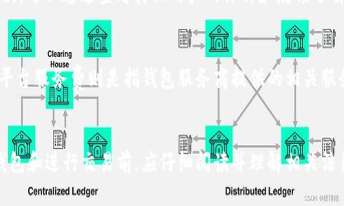    如何安全地使用无实名钱包进行USDT交易  / 

 guanjianci  无实名钱包, USDT, 加密货币, 区块链  /guanjianci 

### 内容主体大纲

1. **引言**
   - USDT的背景与发展
   - 无实名钱包的概念

2. **无实名钱包的工作原理**
   - 钱包的基本结构
   - 无实名钱包如何保持用户隐私

3. **无实名钱包的优势**
   - 保护个人隐私
   - 避免监管风险
   - 使用便利性

4. **使用无实名钱包交易USDT的步骤**
   - 注册钱包
   - 购买和存储USDT
   - 进行交易

5. **无实名钱包的安全性**
   - 没有实名制的风险
   - 钱包安全的最佳实践
   - 如何防止诈骗

6. **无实名钱包的法律地位**
   - 各国法律法规
   - 以及对用户的影响

7. **结论**
   - 总结无实名钱包对于USDT交易的重要性
   - 对未来发展的展望

---

### 引言

近年来，加密货币的快速发展使得多种数字资产如雨后春笋般涌现，其中USDT（Tether）作为一种稳定币，其价值与美元高度挂钩，广泛应用于数字货币市场。与此同时，随着对个人隐私保护意识的提升，无实名钱包因其便捷与匿名的特性而日益受到关注。无实名钱包，不需要用户提供真实身份信息即可进行加密货币交易，这使得大量加密货币用户更加青睐。在本文中，我们将详细探讨如何安全地利用无实名钱包进行USDT交易。

### 无实名钱包的工作原理

无实名钱包是一种数字钱包，允许用户在不提供个人身份信息的情况下接收、存储和发送加密货币。其工作原理依赖于区块链技术，通过加密算法确保用户交易的安全性和匿名性。无实名钱包通过生成非公钥和私钥组合，使得用户能够在网络中安全地进行交易而无需暴露身份信息。

### 无实名钱包的优势

无实名钱包的主要优势体现在隐私保护、监管风险的逃避及使用的便利性等多个方面。首先，它有效保护用户隐私。由于平均分配的公钥使得外界不能确定支付者与收款者的真实身份，从而最大限度地保护了用户的财务隐私。其次，用户避免了各种监管风险。众所周知，部分国家和地区对加密货币的监管政策较为严格，使用无实名钱包可以有效规避这些政策。最后，使用无实名钱包高效、便捷，用户可以随时随地进行交易，仅需稳定的网络连接即可完成。

### 使用无实名钱包交易USDT的步骤

使用无实名钱包交易USDT的步骤相对简单。首先，用户需要在支持无实名的加密货币交易平台上注册一个无实名钱包。注册后，用户可以通过线上匿名平台购买USDT，或通过其他加密货币进行兑换。USDT可以保存在钱包中，随时进行转账或交易。整个过程省去繁琐的KYC（客户尽职调查）程序，使得交易更加高效。

### 无实名钱包的安全性

尽管无实名钱包在保护用户隐私方面表现突出，但它们仍然面临一些安全挑战。首先，用户的资产安全极大依赖于钱包的安全配置与管理。因此，采用强密码、启用双因素认证等安全措施是保护数字资产的必要手段。同时，用户需要对潜在的诈骗活动保持警惕，如假冒交易网站、钓鱼链接等，用户应当只选择信誉良好的平台进行交易。

### 无实名钱包的法律地位

无实名钱包的法律地位因国家而异，在一些国家，无实名钱包被视为合法的金融工具，用户可自由使用。而在某些国家，政府正加强对无实名钱包的监管，以打击洗钱和非法活动等。这使得用户在使用无实名钱包前，需对所在国家的法律法规进行详细了解，以免触犯法律。

### 结论

总之，随着数字资产的持续发展，无实名钱包在USDT交易中的作用变得愈加重要。它们不仅保护了用户隐私，还有助于提升交易效率。然而，用户在享受这些便利的同时，也必须具备足够的安全意识，确保资产安全并合法合规地进行交易。未来，随着监管政策的进一步明确，无实名钱包的使用环境可能会发生变化，因此保持对相关政策的敏感性将成为用户的另一项重要任务。

---

### 6个相关问题

#### 1. 无实名钱包如何保护用户隐私？
在数字货币交易中，用户隐私的保护至关重要。无实名钱包通过加密技术和去中心化的特点，为用户提供了一种匿名交易的方式。具体而言，用户的身份信息不会被记录在区块链上，而是以非公钥和私钥的形式存在，只有用户本人可以访问这些信息。这样，无论是存储资产还是进行交易，都不会暴露用户的真实身份。此外，用户在交易时，不需要填写个人信息或提交身份验证文件，极大地降低了个人信息泄露的风险。

#### 2. 使用无实名钱包的安全隐患是什么？
尽管无实名钱包提供了一定程度的隐私保护，但也带来了安全隐患。首先，用户必须自行管理私钥，一旦丢失私钥，资产将无法恢复。其次，并非所有的无实名钱包都是安全的，存在假冒钱包和诈骗网站，因此用户需要选择信誉好的钱包服务。此外，黑客攻击和网络钓鱼也可能导致用户资产损失，因此用户在使用无实名钱包时，必须提高警惕，防范潜在风险。

#### 3. 什么是USDT，它在加密市场的作用是什么？
USDT（Tether）是一种基于区块链的稳定币，其价值与美元挂钩，1 USDT通常等于1美元。这种稳定性使得USDT在加密货币市场中扮演着重要角色。它为用户提供了一种避险工具，尤其是在加密市场波动较大时，用户可以迅速将资产转换为USDT以规避风险。此外，USDT在交易所中被广泛使用，成为许多交易配对的恒定元素，极大地提升了交易的便利性与灵活性。

#### 4. 如何选择一个安全的无实名钱包？
选择安全的无实名钱包时，用户需要考虑几个关键因素：安全性、用户评价、支持的币种、以及用户界面的友好性。首先，钱包的安全性是首要考虑的因素，用户应选择具有良好口碑和多重安全机制的钱包。其次，可以通过查看其他用户的评价和反馈了解到钱包的实际使用体验。预先了解所需支持的币种以及钱包的操作简便性也非常重要，这直接影响到用户的使用体验。通过多方考量，用户可以更好地选择适合自己的无实名钱包。

#### 5. 使用无实名钱包需要支付手续费吗？
使用无实名钱包进行交易时，可能会涉及手续费。手续费可能包括网络交易费和平台服务费。网络交易费是指在区块链上进行交易所需支付的费用，这通常依赖于网络的拥堵情况，费用可能会有所波动。而平台服务费则是指钱包服务商提供的相关服务可能会收取的费用，具体费用标准因不同服务商而异。在使用无实名钱包前，用户应提前了解相关费用，并做好预算。

#### 6. 在使用无实名钱包时需要注意哪些法律问题？
尽管无实名钱包为用户提供了隐私保护，但用户在使用时必须遵循所在国家或地区的法律法规。部分国家对数字货币交易有严格的监管政策，可能会对无实名钱包使用进行限制。因此，用户在选择无实名钱包和进行交易前，应仔细阅读并理解相关法律规定，确保自己的行为合法合规。此外，了解可能面临的法律风险，以便正确应对突发情况，也至关重要。